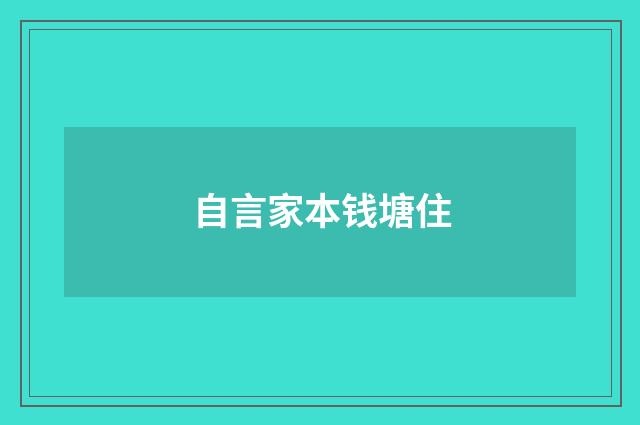 自言家本钱塘住