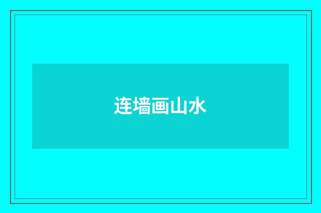 连墙画山水