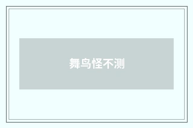 舞鸟怪不测