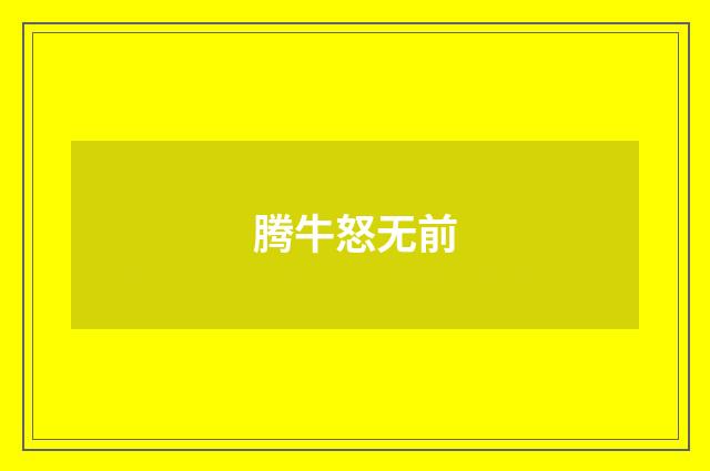 腾牛怒无前
