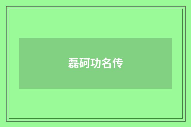 磊砢功名传