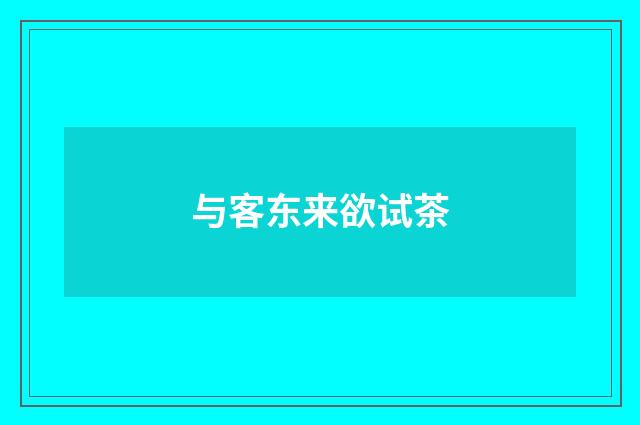 与客东来欲试茶