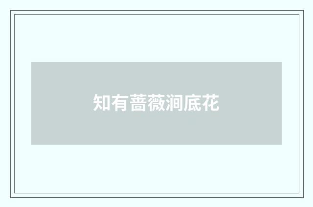 知有蔷薇涧底花