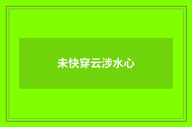 未快穿云涉水心