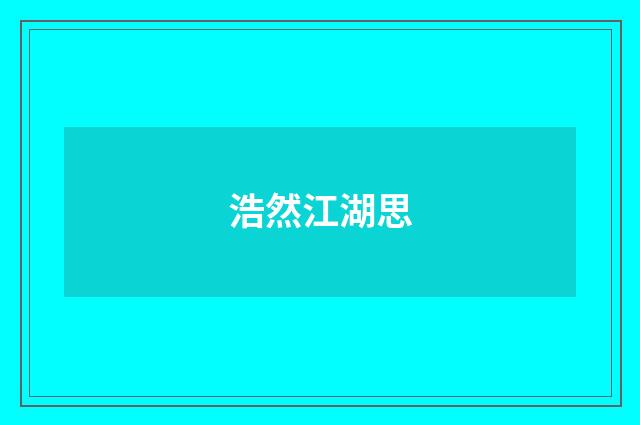 浩然江湖思