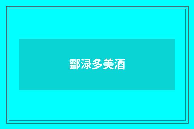 酃渌多美酒