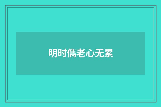明时儁老心无累