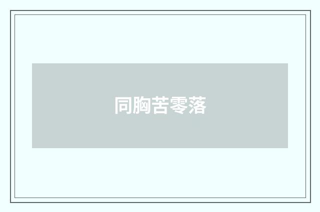同胸苦零落