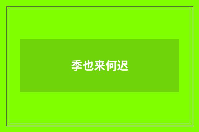 季也来何迟
