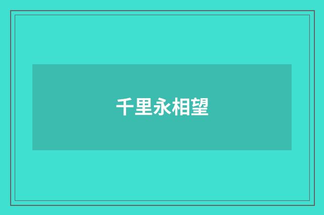 千里永相望