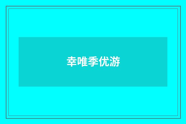 幸唯季优游