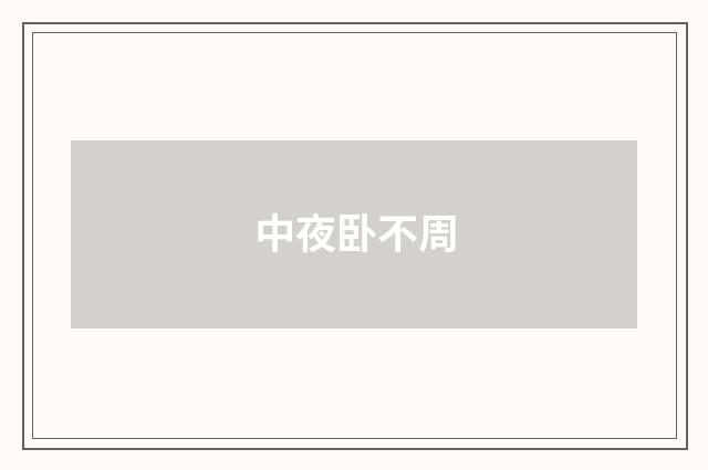 中夜卧不周