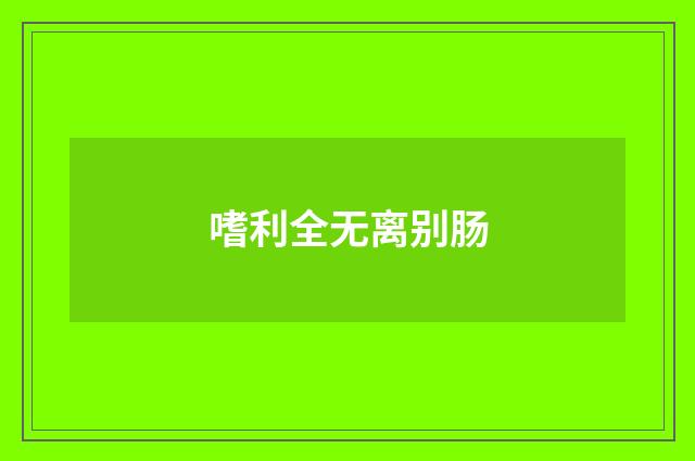 嗜利全无离别肠