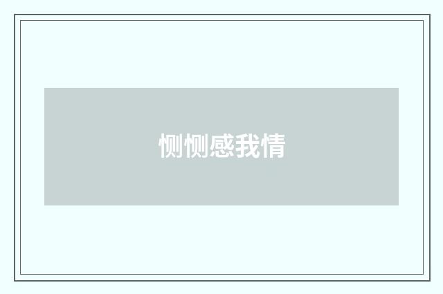 恻恻感我情