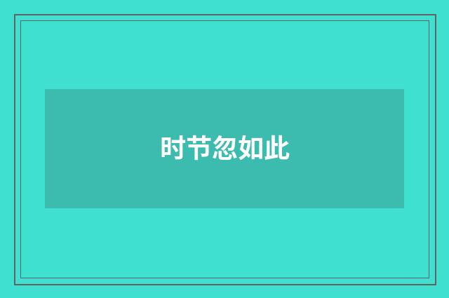 时节忽如此