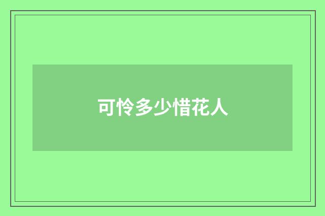 可怜多少惜花人