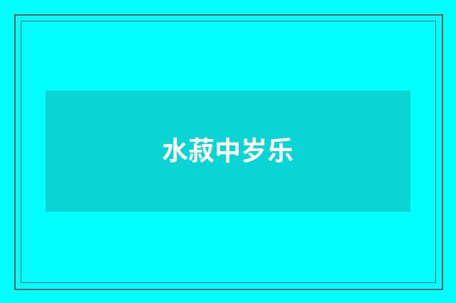 水菽中岁乐