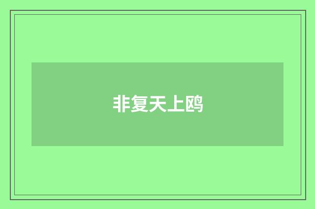 非复天上鸥