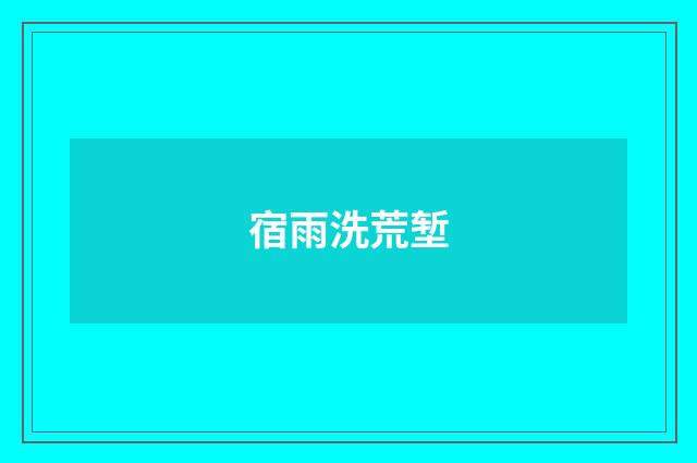 宿雨洗荒堑