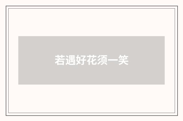 若遇好花须一笑