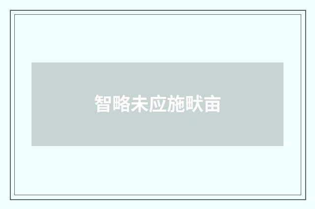 智略未应施畎亩