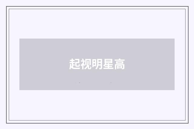 起视明星高