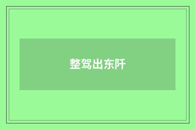 整驾出东阡