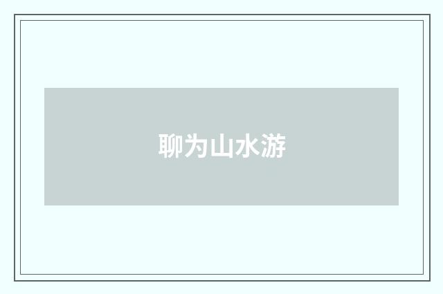 聊为山水游
