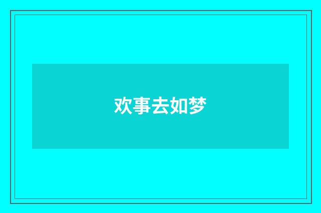 欢事去如梦