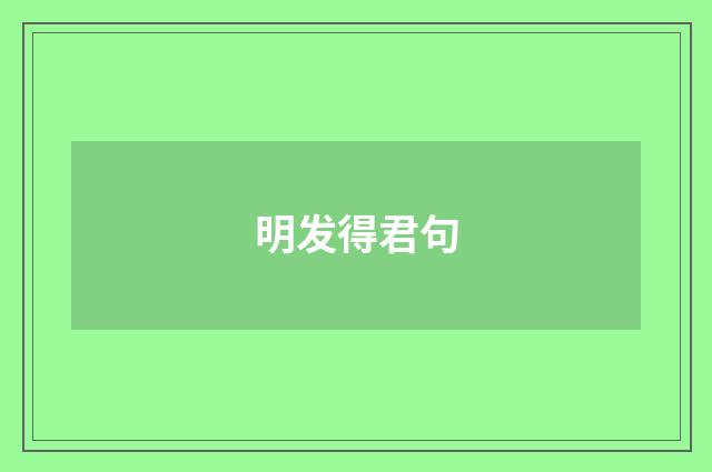 明发得君句