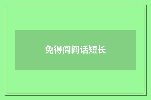 免得闾阎话短长