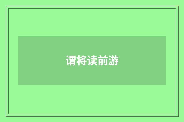 谓将读前游