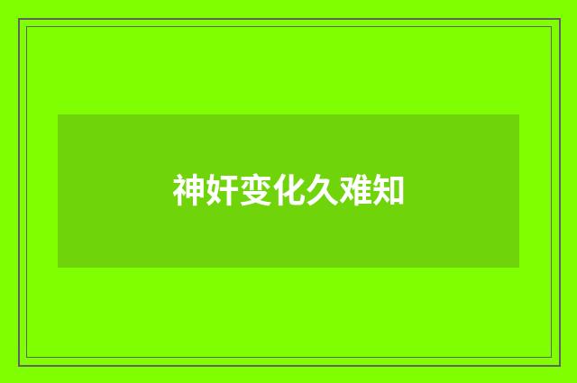 神奸变化久难知