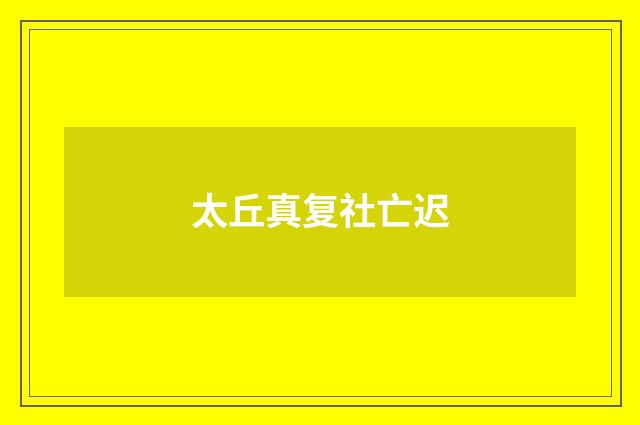 太丘真复社亡迟