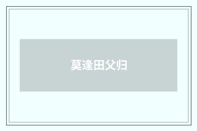 莫逢田父归