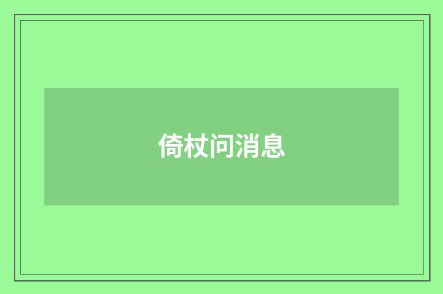 倚杖问消息