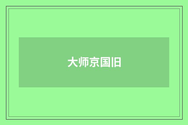 大师京国旧