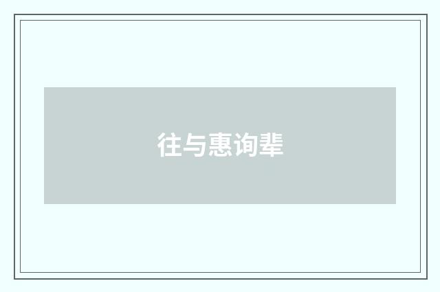 往与惠询辈