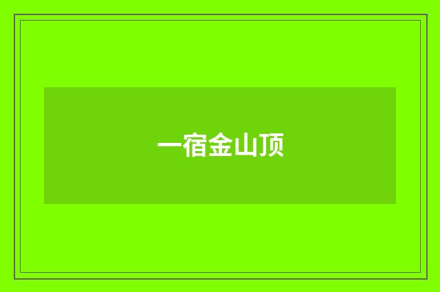 一宿金山顶