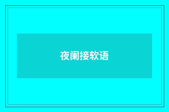 夜阑接软语