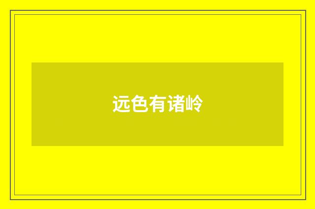 远色有诸岭