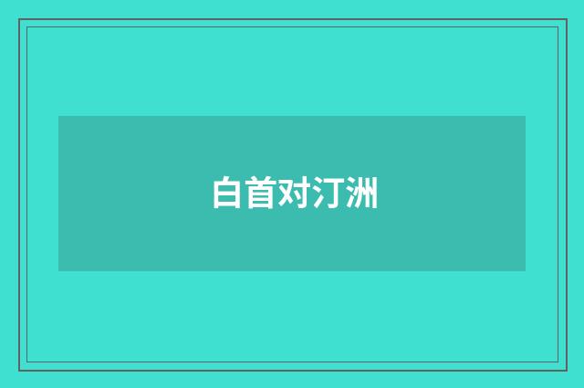 白首对汀洲