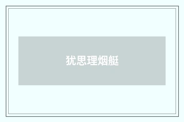 犹思理烟艇
