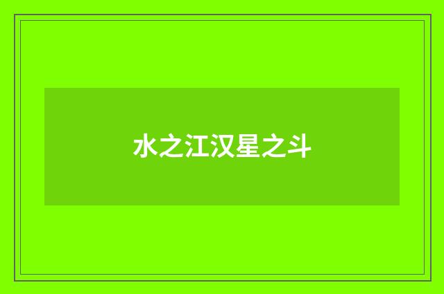 水之江汉星之斗