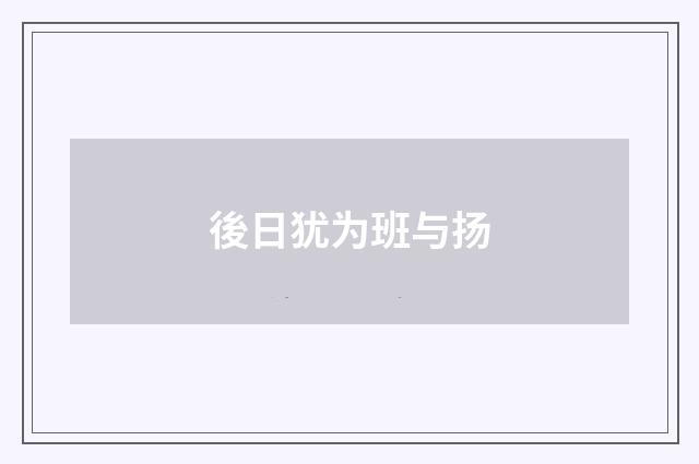 後日犹为班与扬