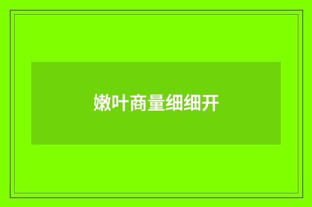嫩叶商量细细开