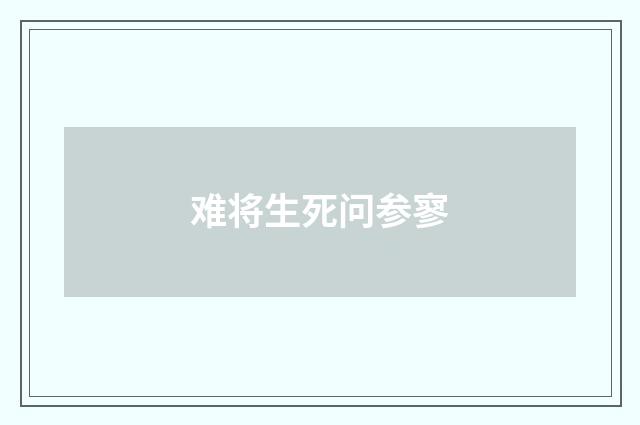 难将生死问参寥