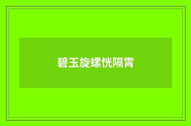 碧玉旋螺恍隔霄