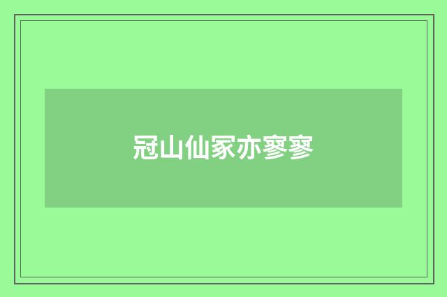 冠山仙冢亦寥寥