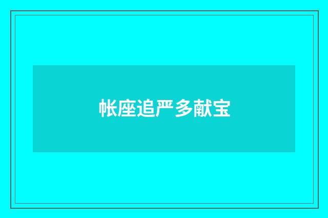 帐座追严多献宝